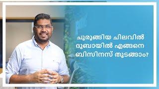 ചുരുങ്ങിയ ചിലവിൽ ദുബായിൽ എങ്ങനെ ഒരു ബിസിനസ് തുടങ്ങാം? | Business Setup In Dubai