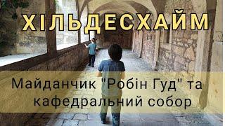 Подорожі Німеччиною українською, місто Хільдесхайм, Нижня Саксонія, що цікавого у місті