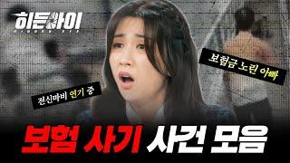 황당한 방식으로 보험금을 노린다?! 보험 사기 사건 모음! | #히든아이 | #MBCevery1 | EP.4 외