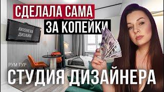 СУПЕР РЕМОНТ СТУДИИ ЗА КОПЕЙКИ СВОИМИ РУКАМИ | ЛУЧШИЕ РЕШЕНИЯ В БЮДЖЕТНОМ РЕМОНТЕ | ДИЗАЙН ИНТЕРЬЕРА