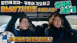 "할인에 미쳐 카푸어 될 각오"하고 [ BMW 7시리즈 ] 구매한 사연! 실차주 시승기! 허프로 롱텀 리뷰~!