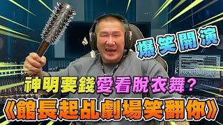 【館長精華】字幕－神明要錢愛看脫衣舞？館長起乩劇場爆笑開演 笑翻聊天室～