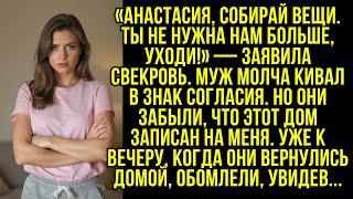 «Анастасия, собирай вещи. Ты не нужна нам больше, уходи!» — заявила свекровь.