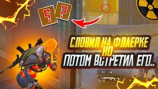 СЛОВИЛ на ФЛАЕРКЕ но ПОТОМ встретил ЕГО…ШТУРМ 7 карта в METRO ROYAL | PUBG MOBILE️‍🩹