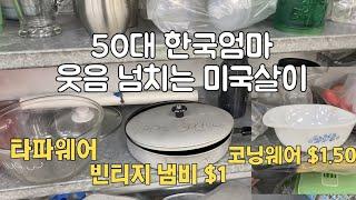 중고품 사서 미디엄?! 리스트로 사는 50대 한국엄마 미국일상 브이로그