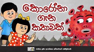 කොරෝනා සතුරා පරදන්න පුංචි අපිත් එකතු වෙමු! Defeat the 'Covid-19'