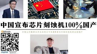 中國宣布晶片刻蝕機100%國產 中微公司董事長尹志堯表示今年3季末中國刻蝕機將全部國產未來5到10年達到世界頂級水平 中國晶片製造設備國產化保證中國不被美國卡脖子 美元霸權終結進入倒數計時