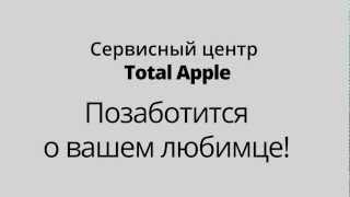 Сервисный Центр по ремонту iPhone, iPad, iPod