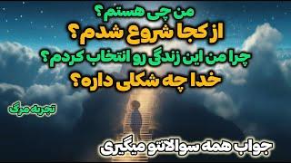 تجربه مرگ ارون گرین‼️اولین آزمون روحی من در عالم ذر، برای ورود به طرح و آفرینش مادی خداوند چی بود‼️