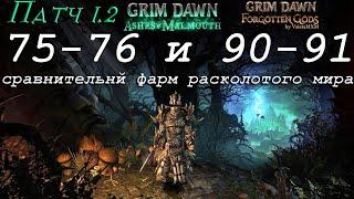 Grim Dawn Патч 1.2 фарм расколотого мира 75-76 и 90-91