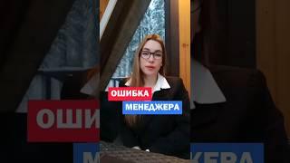 Роковая ошибка менеджера при холодных звонках | Обучение продажам #продажи #обучениепродажам