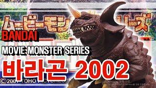 죠스 매니아반다이 무비몬스터 GMK 바라곤 2002 리뷰입니다