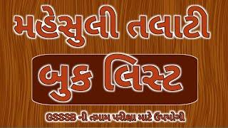 Revenue talati bharati 2025|book list|કઈ બુક વાંચવી| revenue talati book list| mahesul talati book|