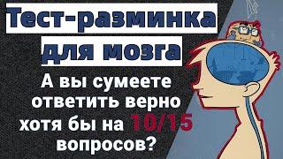 Тест на эрудицию и общие знания # 70. Интересный тест с вопросами из разных областей знаний.