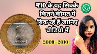 10Rupees 2008 To 2010 Coins Value | How To Sell Old Coins