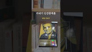 1분만에 보는 Ai독후감/ 카네기 인간관계론.데일 카네기 #독후감#카네기#인간관계론#고전