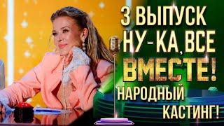 НУ-КА, ВСЕ ВМЕСТЕ! НАРОДНЫЙ КАСТИНГ - ВЫПУСК 3. НИЖНИЙ НОВГОРОД