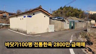 바닷가 100평 전통한옥 방3 남향      창고1동 몽땅2800만 급매매 가격절충