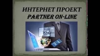 Интернет проект Partner on line