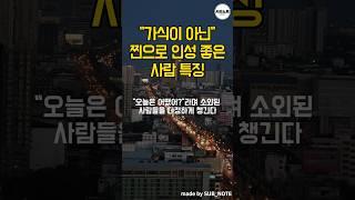 가식이 아닌 찐으로 인성 좋은 사람 특징 10가지 #명언모음 #명언