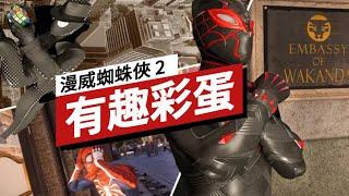 《漫威蜘蛛俠2》中的有趣彩蛋 Spider-Man 2: The Best Easter Eggs So Far