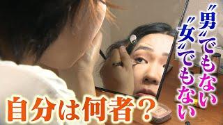 【自分は何者？】“男性”でも“女性”でもない･･･Xジェンダーの思い【newsおかえり特集】