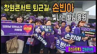 손빈아 창원콘서트 퇴근길 / 빛나는 별님 응원