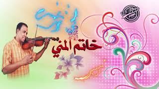 نادر خضر ️️ خاتم المني.. لك الرحمة حبيبو