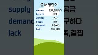 중학 영단어 12-6 #중학영단어 #중학영어 #English Vocabulary
