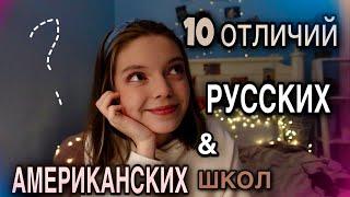 10 ОТЛИЧИЙ ШКОЛ России & США/субъективно об Америке с @mashmashw