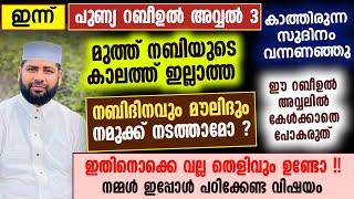 മീലാദാഘോഷം മൗലിദും സുന്നികളായ നമ്മൾ നടത്താമോ ? എന്താ തെളിവ് | Sirajudeen qasimi Rabeeh speech