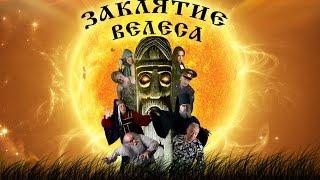 Художественный фильм "Заклятие Велеса" автор Сергей Задорин. Сайт: http://zadorin.com/