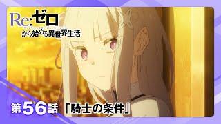 【リゼロ】第56話「騎士の条件」WEB予告｜TVアニメ『Re:ゼロから始める異世界生活』3rd season