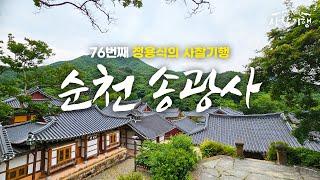 신기한 이 절엔 3가지 없고 3가지 많다 l 순천 송광사 l Temples of Korea