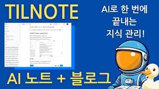 AI 노트의 혁명! 틸노트로 지식 관리 끝내는 법