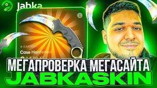 МЕГАПРОВЕРКА МЕГАСАЙТА JABKASKIN! МОЙ ПЕРВЫЙ ДЕПОЗИТ 10К НА САЙТ ЖАБКАСКИН! КЕЙС БАТЛ ПРОЩАЙ?
