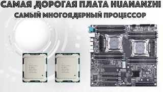 Обзор материнской платы Huananzhi X10X99-16 DUAL CPU и тестирование процессоров Xeon E5-2696V4