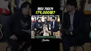펜더가 10만원대? 진짜있음 ㅋㅋㅋ #인스테이션 #펜더 #fender #통기타 #어쿠스틱기타 #fenderacoustic #통기타연주 #통기타초보 #통기타모임 #통기타라이브