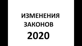 Новые законы 2020.