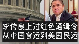 王志安对李传良的采访显示出较好的专业精神，其他媒体人士基本都只是听众，值得注意的一个重要细节是李传良到美国前曾经上过国际刑警组织的红色通缉令。李传良的智慧毋庸置疑，他由在中国的贪腐变成在美国的反腐。