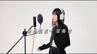 Hannah 哈娜｜理想混蛋 - 裝飾音 Cover by Hannah