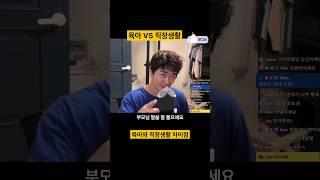 육아 VS 직장생활 차이점 #독박육아 #독박살림 #직장생활