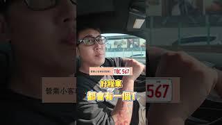 你知道嗎？這種車牌可以省錢？！#鉉堂國際 #節稅 #搞笑 #車牌秘辛 #反詐騙