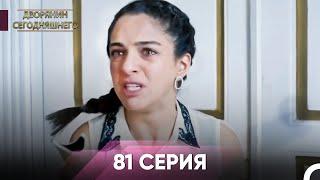 Дворянин Сегодняшнего 81 Серия