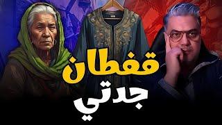 قفطان جدتي  حكاية عن قيمة الموروث الثقافي