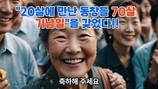 20살에 만난 대학동창 70살 기념식을 갖다#유튜브 #올바른정보 #케이팝