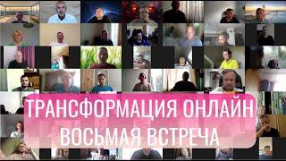 Трансформация online. Бесплатный курс по трейдингу  Восьмая встреча.   01.10.24