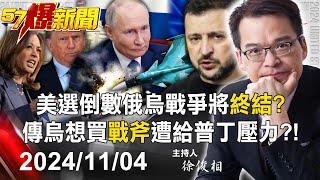 【57爆新聞LIVE】美選倒數俄烏戰爭將「終結」？ 傳烏想買「戰斧」遭給普丁壓力？！  - 20241104徐俊相