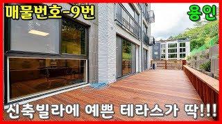 [4K]엣지 있는 테라스가 딱! 용인신축빌라 최저입주금 맞춰 드려요.^^/Korea Design Terrace House{매물번호-9번]