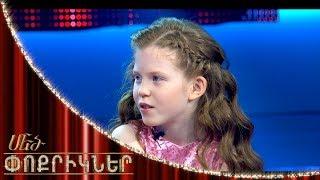 Մեծ փոքրիկներ|Little Big Shots Karina Ter-Ghazaryan Virtuoso Pianist|Կարինա Տեր-Ղազարյան